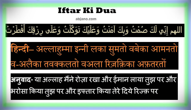 Iftar ki dua